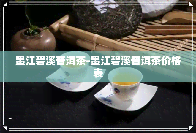 墨江碧溪普洱茶-墨江碧溪普洱茶价格表