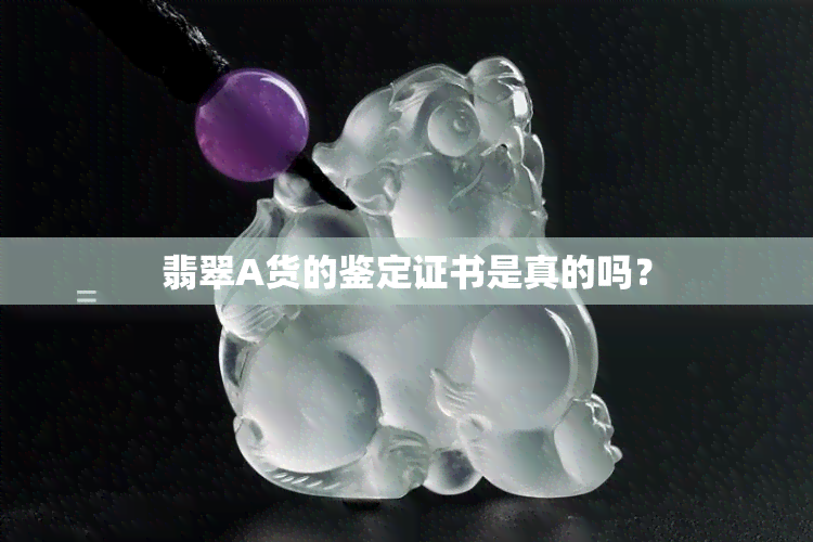 翡翠A货的鉴定证书是真的吗？