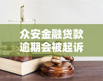 众安金融贷款逾期会被起诉吗，众安金融贷款逾期：会引发法律诉讼吗？