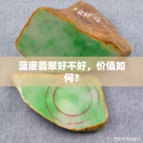 蓝底翡翠好不好，价值如何？