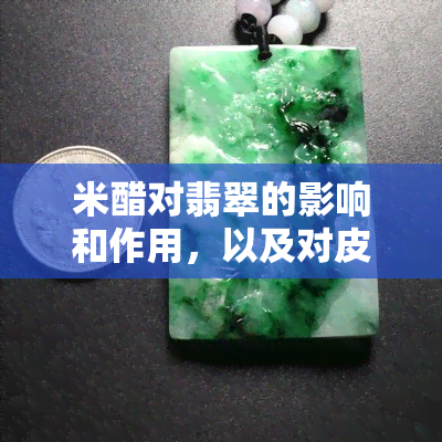 米醋对翡翠的影响和作用，以及对皮肤的作用