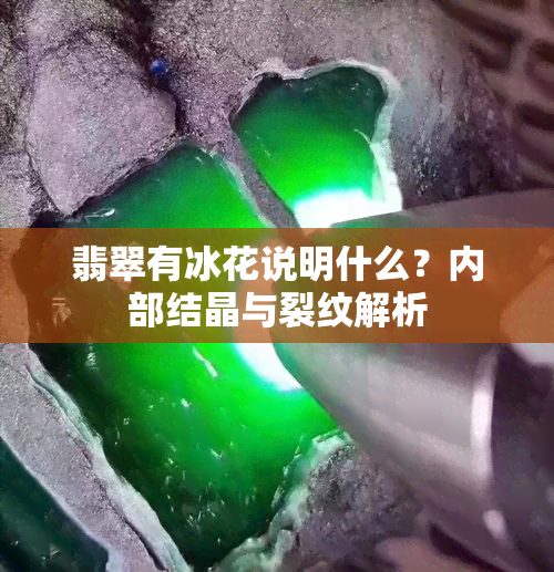 翡翠有冰花说明什么？内部结晶与裂纹解析