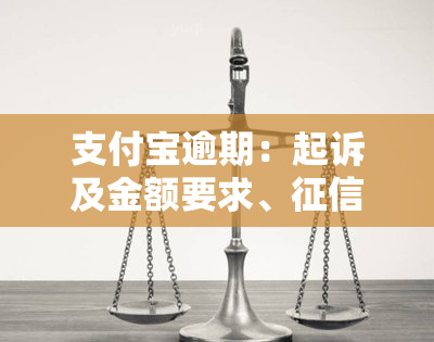 支付宝逾期：起诉及金额要求、消除与恢复时限、协商期、记录、三年经历