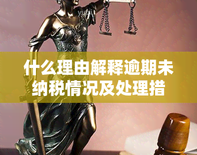 什么理由解释逾期未纳税情况及处理措