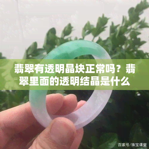 翡翠有透明晶块正常吗？翡翠里面的透明结晶是什么？