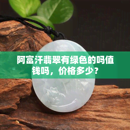 阿富汗翡翠有绿色的吗值钱吗，价格多少？