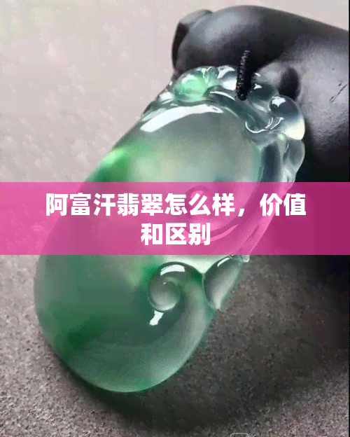 阿富汗翡翠怎么样，价值和区别