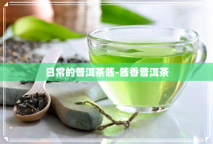 日常的普洱茶酱-酱香普洱茶