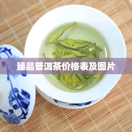 臻品普洱茶价格表及图片