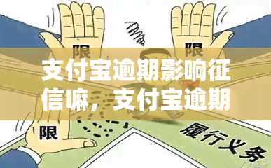 支付宝逾期影响嘛，支付宝逾期：对个人的影响