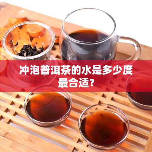 冲泡普洱茶的水是多少度最合适？