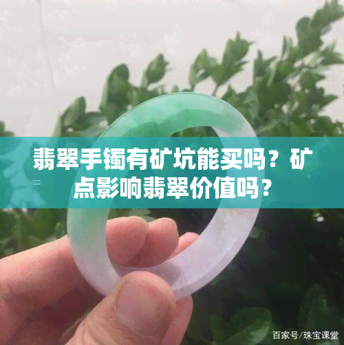 翡翠手镯有矿坑能买吗？矿点影响翡翠价值吗？