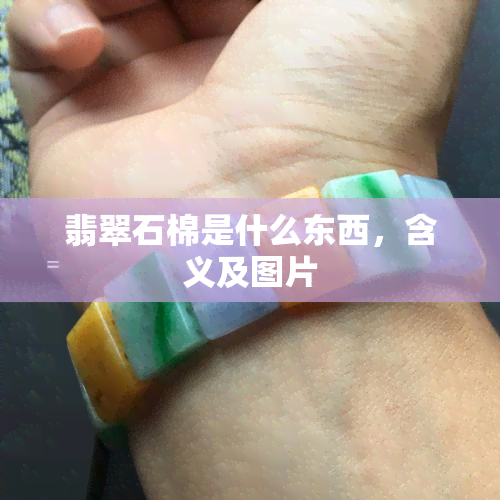 翡翠石棉是什么东西，含义及图片