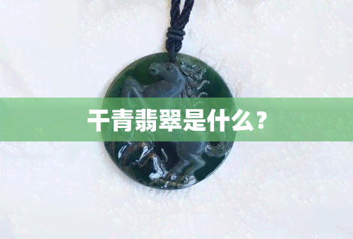 干青翡翠是什么？