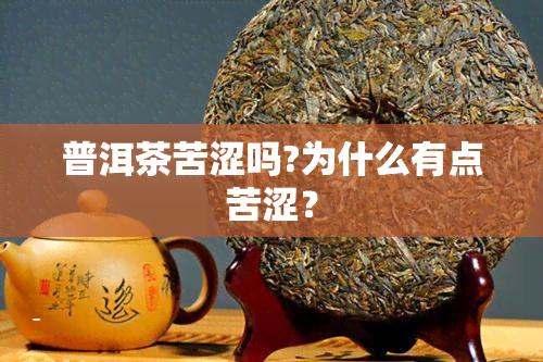 普洱茶苦涩吗?为什么有点苦涩？