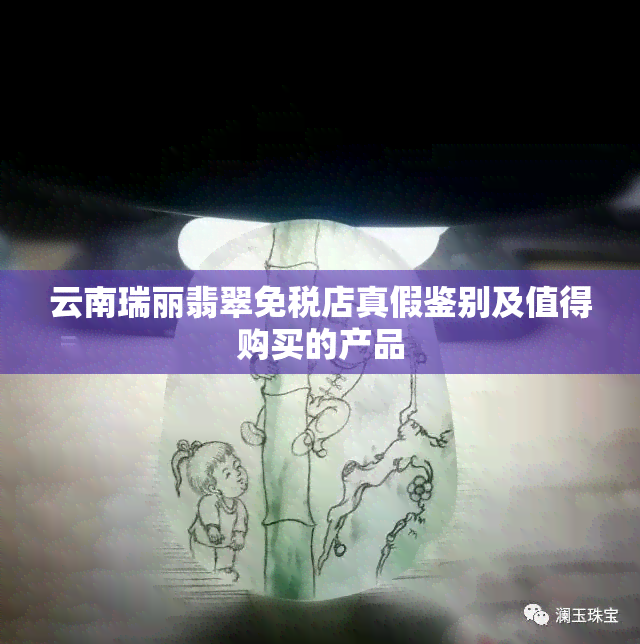 云南瑞丽翡翠免税店真假鉴别及值得购买的产品