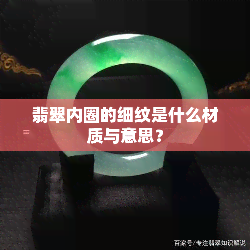 翡翠内圈的细纹是什么材质与意思？