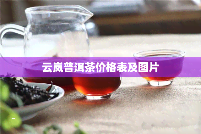 云岚普洱茶价格表及图片