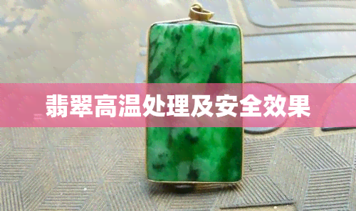 翡翠高温处理及安全效果