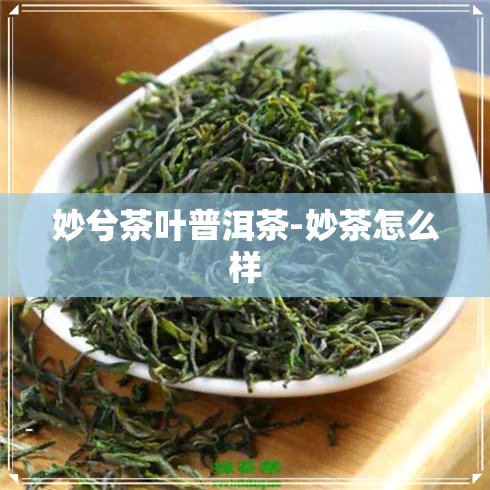 妙兮茶叶普洱茶-妙茶怎么样