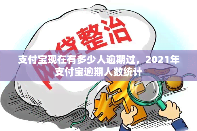 支付宝现在有多少人逾期过，2021年支付宝逾期人数统计