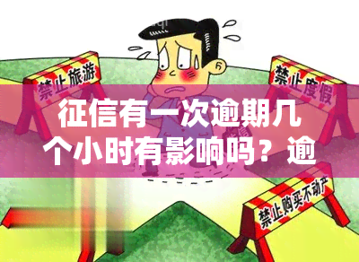 有一次逾期几个小时有影响吗？逾期记录多久消除？