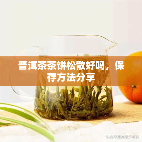 普洱茶茶饼松散好吗，保存方法分享