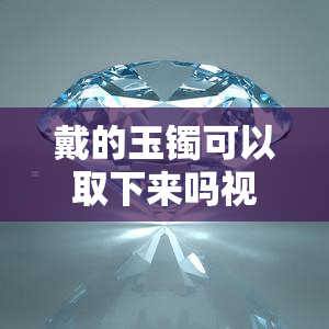 戴的玉镯可以取下来吗视频教程