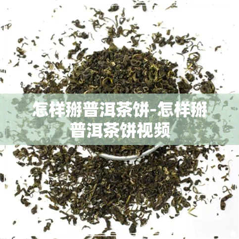 怎样掰普洱茶饼-怎样掰普洱茶饼视频