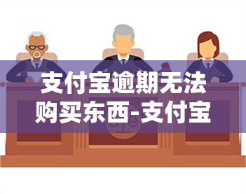 支付宝逾期无法购买东西-支付宝逾期无法购买东西怎么办