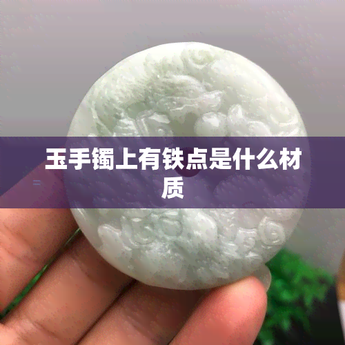 玉手镯上有铁点是什么材质