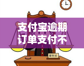 支付宝逾期订单支付不了，支付宝逾期订单：无法支付的烦恼