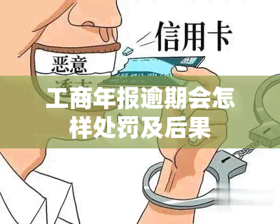 工商年报逾期会怎样处罚及后果