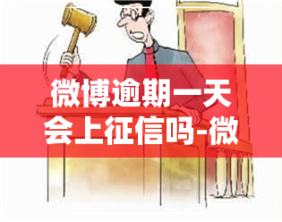 微博逾期一天会上吗-微博逾期一天会上吗知乎