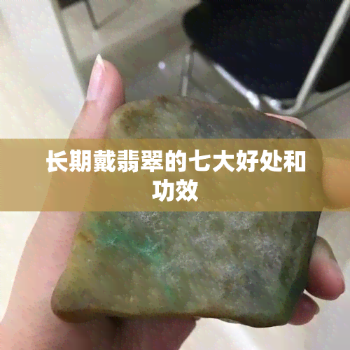 长期戴翡翠的七大好处和功效