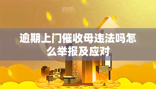 逾期上门母违法吗怎么举报及应对