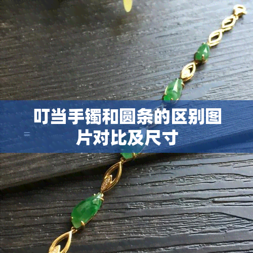 叮当手镯和圆条的区别图片对比及尺寸