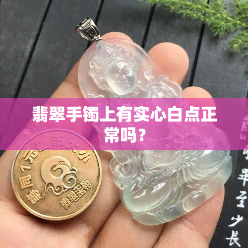 翡翠手镯上有实心白点正常吗？