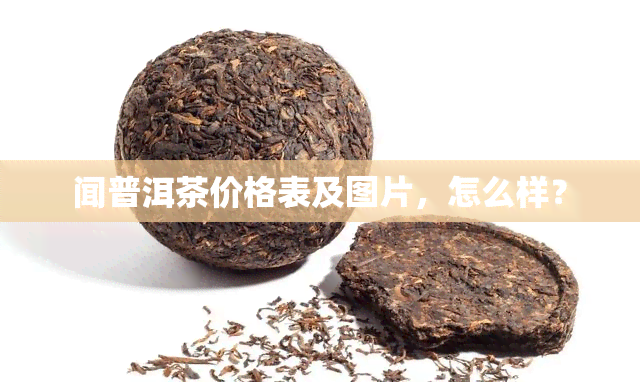 闻普洱茶价格表及图片，怎么样？