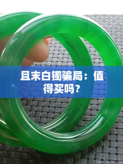 且末白镯骗局：值得买吗？