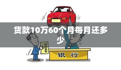 货款10万60个月每月还多少