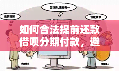 如何合法提前还款借呗分期付款，避免逾期与罚款问题？