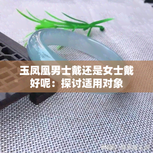 玉凤凰男士戴还是女士戴好呢：探讨适用对象