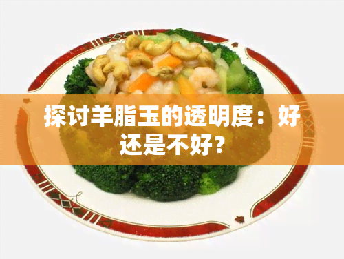 探讨羊脂玉的透明度：好还是不好？