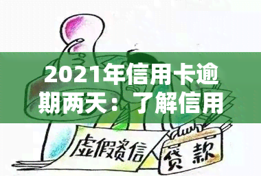 2021年信用卡逾期两天：了解信用修复策略与避免影响的有效方法