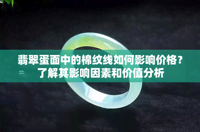 翡翠蛋面中的棉纹线如何影响价格？了解其影响因素和价值分析