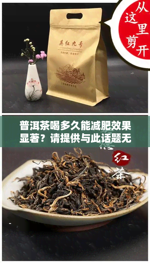 普洱茶喝多久能减肥效果显著？请提供与此话题无关的字。