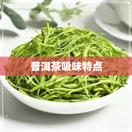 普洱茶吸味特点