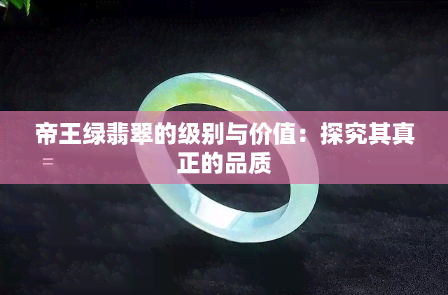 帝王绿翡翠的级别与价值：探究其真正的品质