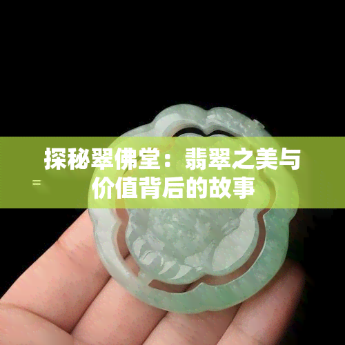 探秘翠佛堂：翡翠之美与价值背后的故事